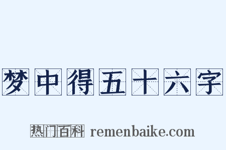 梦中得五十六字是什么意思的图片